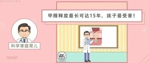 甲醛达标≠宝宝安全，小心这2个释...